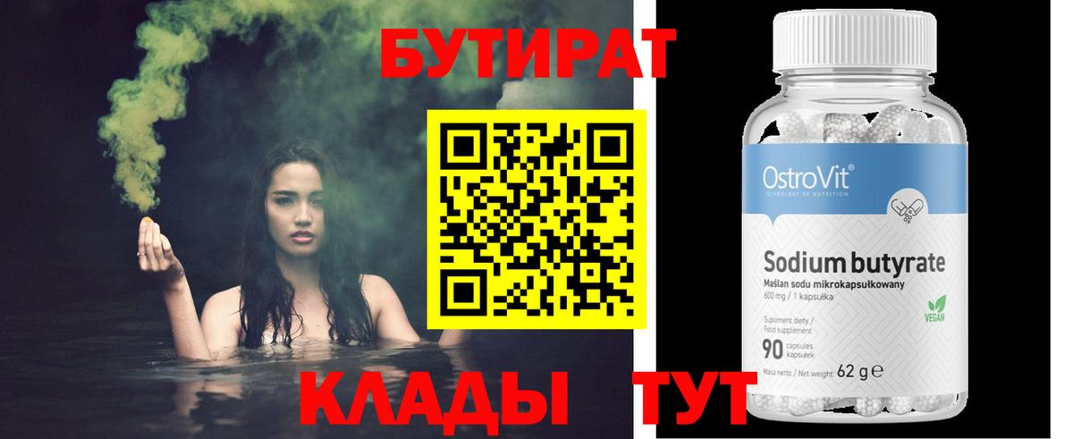 БУТИРАТ бутандиол  Вход с VPN  Бутират  Ростов Великий 
