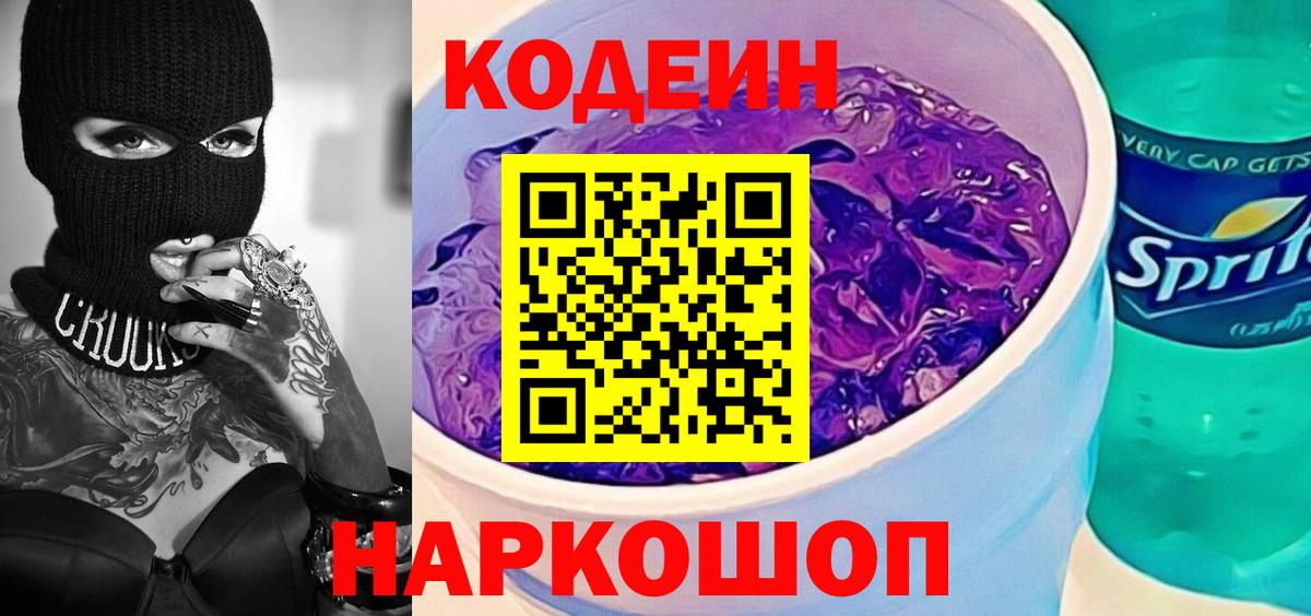 Ростов Великий  Кодеиновый сироп Lean Purple Drank  Вход с VPN 